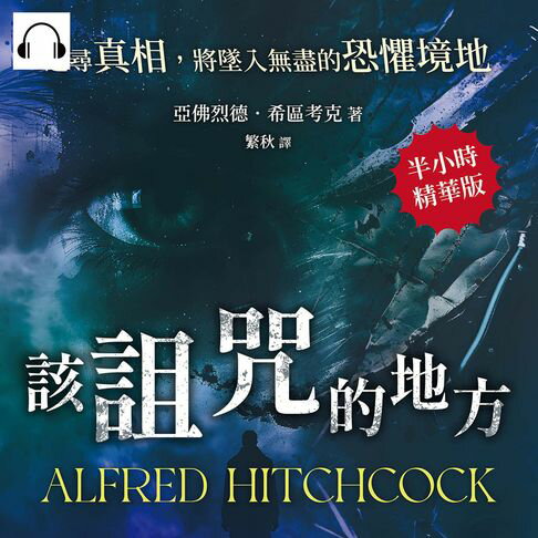 【有聲書】該詛咒的地方──追尋真相，將墜入無盡的恐懼境地