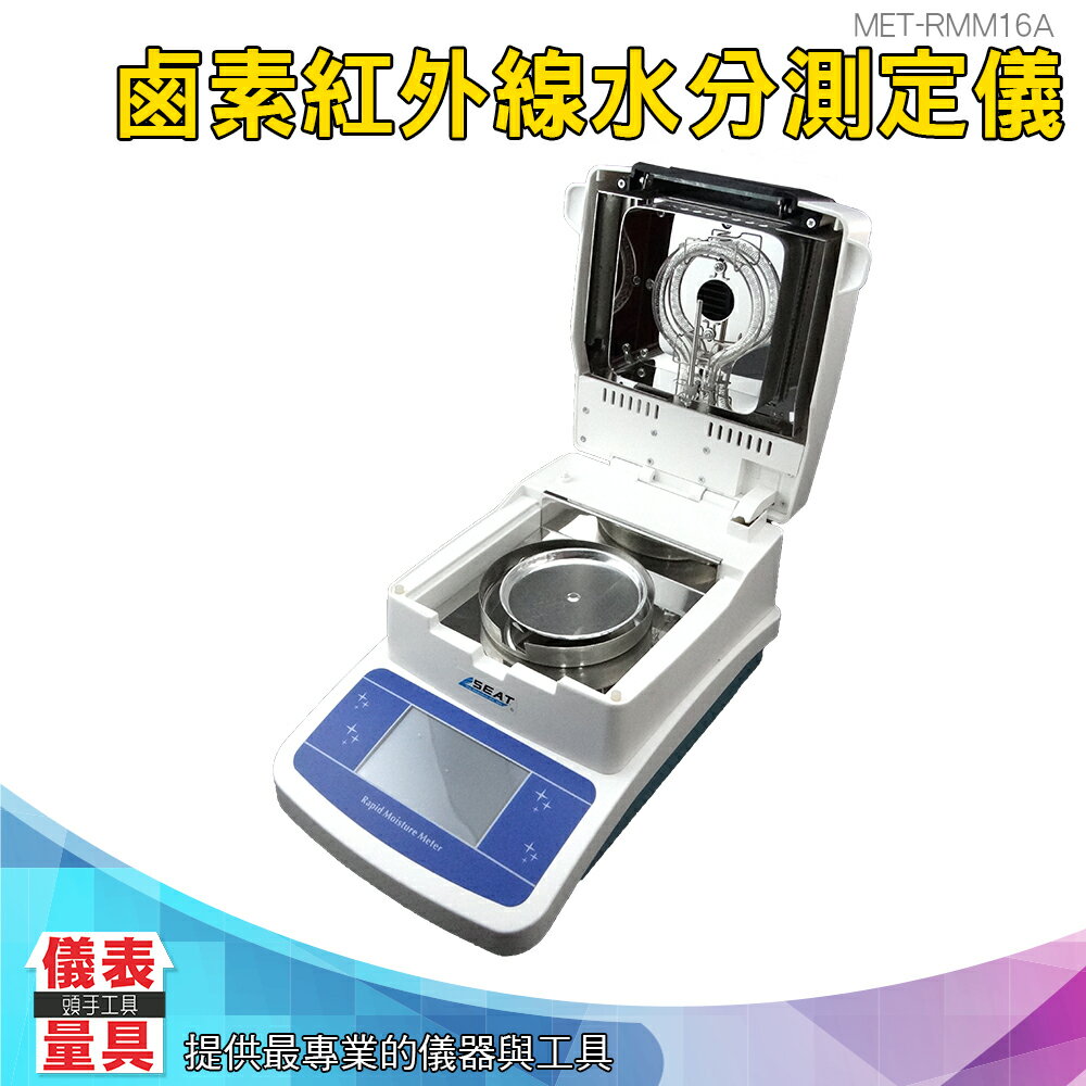 【儀表量具】RMM16A 精準測量 鹵素水分儀 台灣現貨 列印數據 0-100% 茶葉水份測量儀 背光 顆粒粉末測定儀