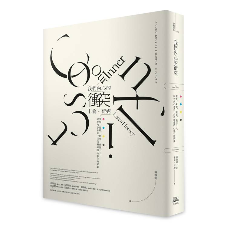 我們內心的衝突：愛恨、憂鬱、絕望、瘋狂……，解析內心矛盾、自我療癒的心靈自由解藥