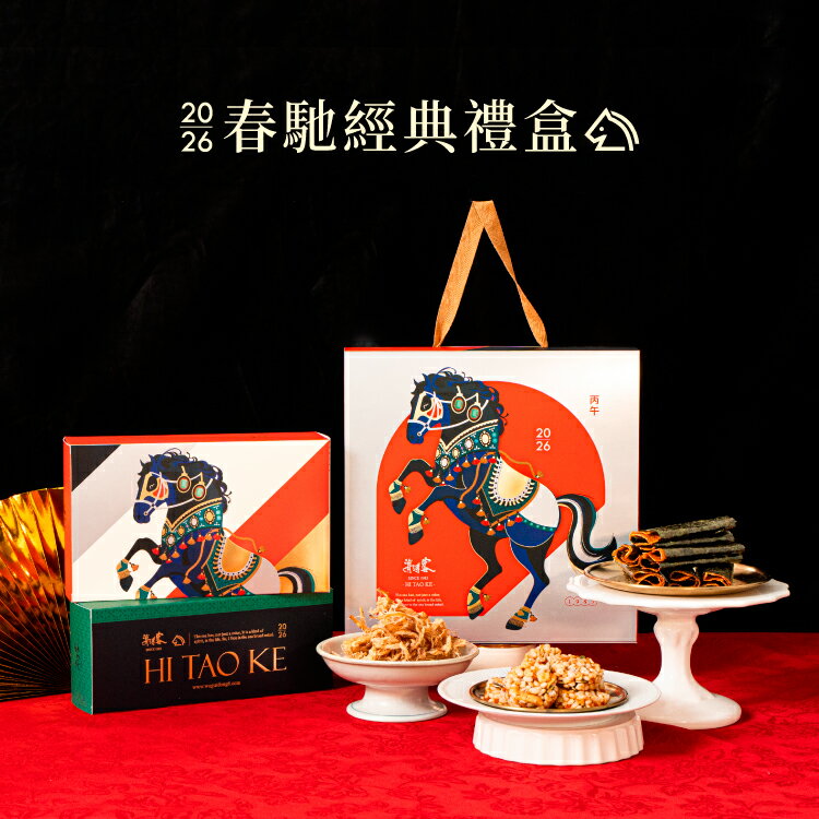 【海濤客】春馳好年禮盒｜早鳥預購｜2026馬年限量春節禮盒 5