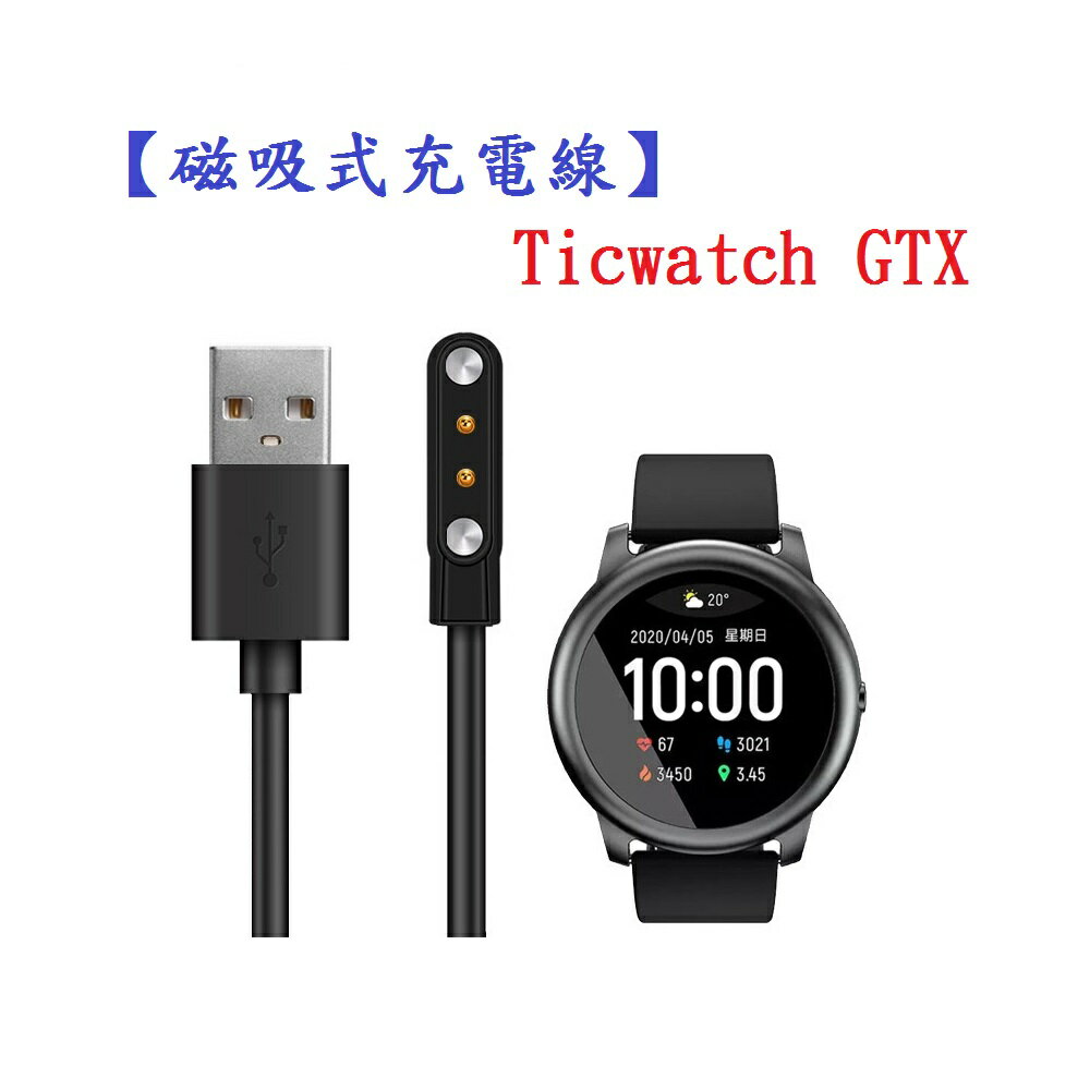 磁吸式充電線】Ticwatch GTX 智慧手錶專用磁吸充電線USB充電線電源