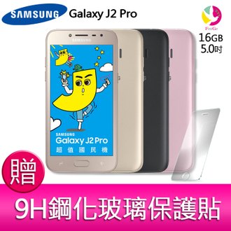 三星 Samsung Galaxy J2 Pro 智慧型手機  贈『9H鋼化玻璃保護貼*1』★最高點數回饋10倍送★