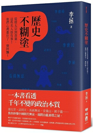 歷史不糊塗：從唐太宗到黃巢，這些名人很有事！他們心裡都住了一個阿飄 | 拾書所