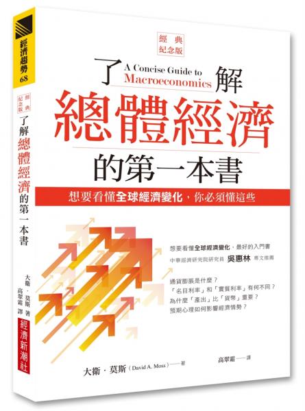 了解總體經濟的第一本書（經典紀念版）：想要看懂全球經濟變化，你必須懂這些【城邦讀書花園】