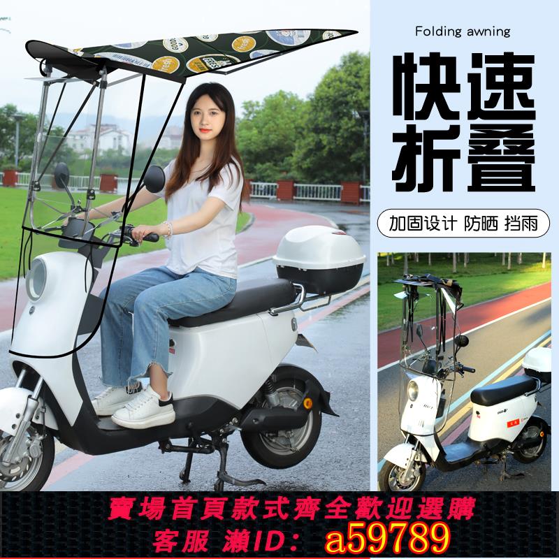 【臺灣公司 可打統編】1秒折疊電動車雨棚新款可拆卸防曬擋風棚小電瓶車車棚遮陽傘自行