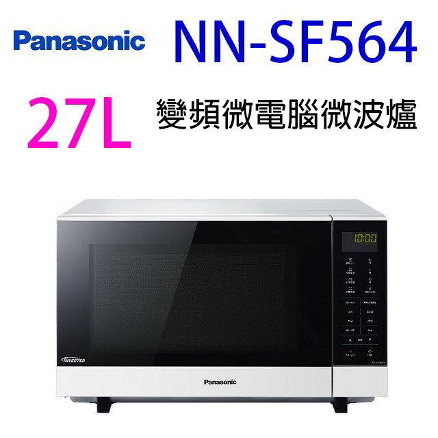 國際 NN-SF564 變頻微電腦 27L 微波爐(無轉盤)