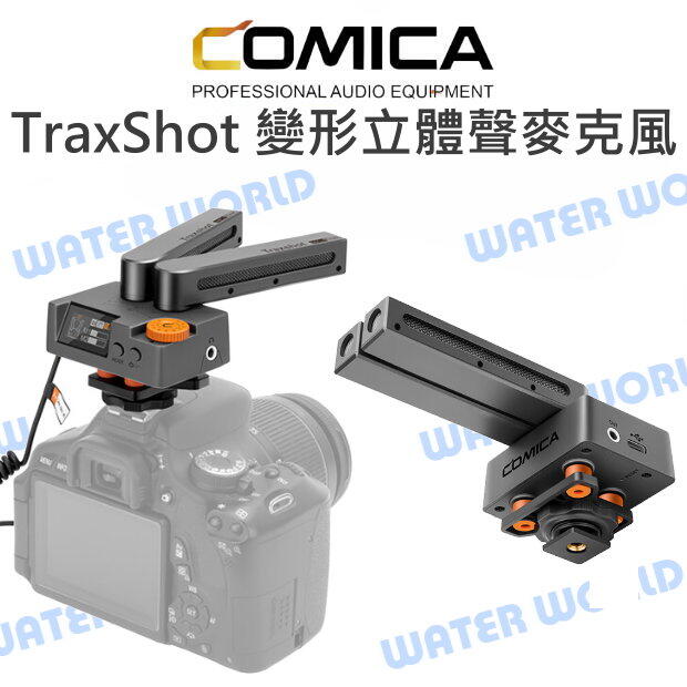 COMICA【TraxShot 萬能變形 槍式 立體聲麥克風】實時監聽 無級增益 多模式快速切換【中壢NOVA-水世界】