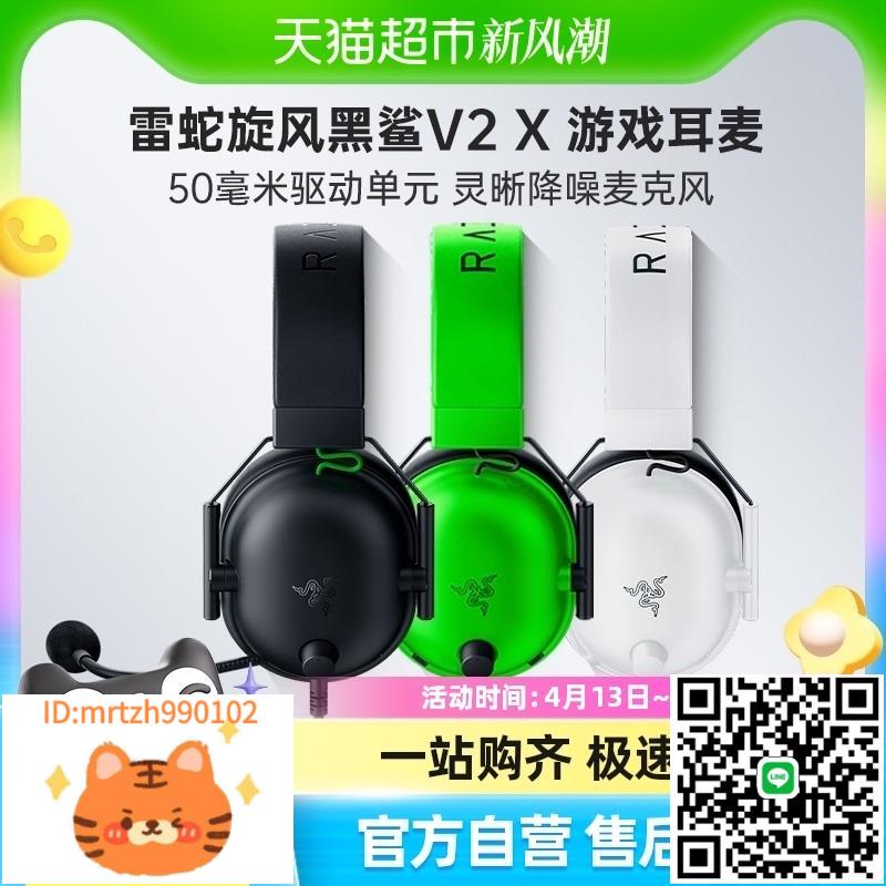 Razer雷蛇旋風黑鯊V2 X頭戴式EDG電競CS遊戲耳機麥克風7.1環繞聲-淘淘屋