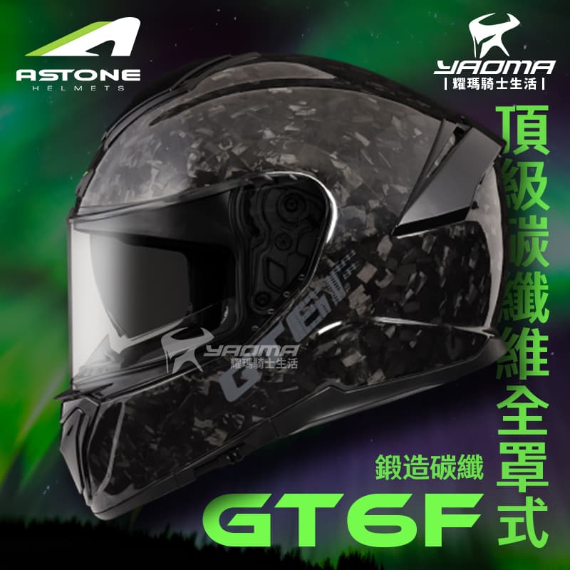 ASTONE GT6F 鍛造碳纖 頂級碳纖維 內置墨鏡 眼鏡溝 藍牙耳機槽位 全罩式 安全帽 耀瑪騎士機車部品