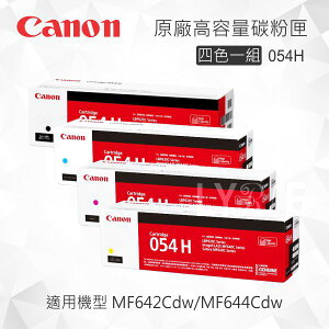 Canon 四色一組 054H CRG-054H原廠高容量碳粉匣 適用 MF642Cdw/MF644Cdw