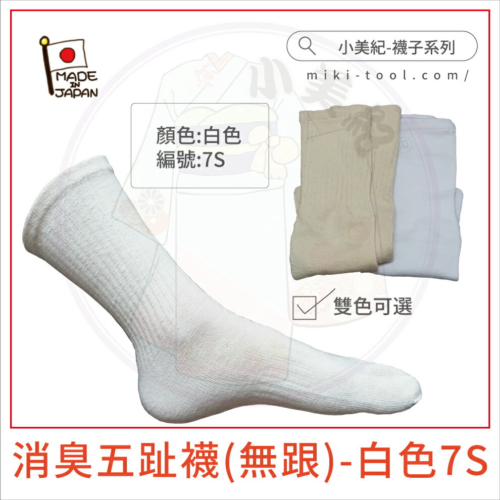 【小美紀】消臭五趾襪(無跟)-白色7S(襪子系列)日本製五趾襪日本製襪子日本製除臭襪日本製止臭襪腳臭襪子日本製健康襪