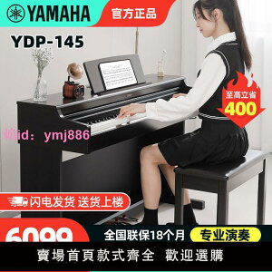 雅馬哈電鋼琴YDP145官方正品高端重錘數碼鋼琴進口家用智能電鋼琴