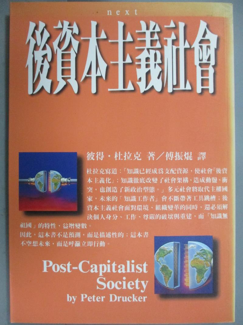 【書寶二手書T5／財經企管_OGR】後資本主義社會_傅振焜, 彼得杜拉克