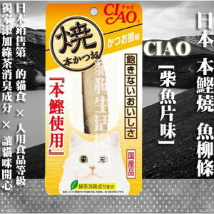 【貓零食】日本 CIAO 本鰹燒 魚柳條-[柴魚片味] 1入