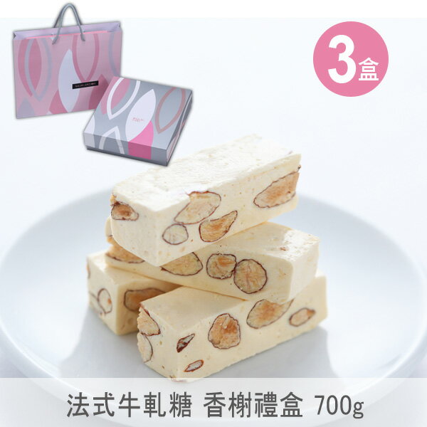 【糖村SUGAR & SPICE】法式牛軋糖-香榭禮盒 600gX3盒(含運費)