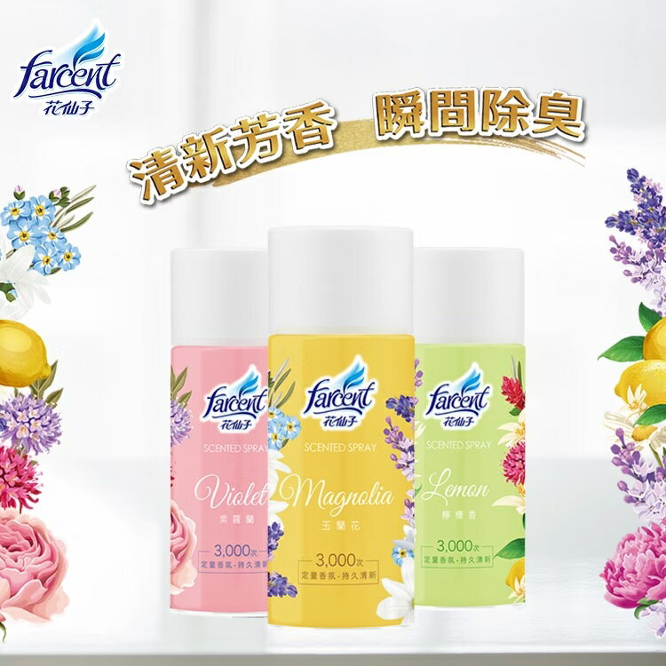 【好好生活｜花仙子】噴霧飄香劑-紫羅蘭/玉蘭花/檸檬香 空氣清新 除臭 芳香劑 浴廁芳香