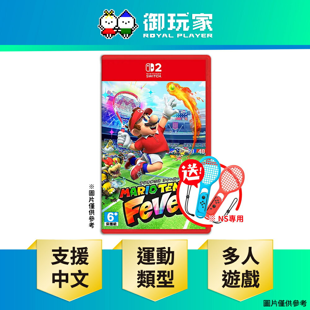 【御玩家】[預購2026-02-12發售] NS2 Switch 2 瑪利歐網球 狂熱 中文版
