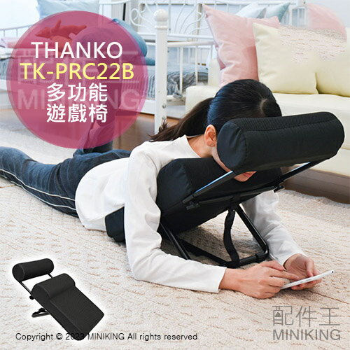 日本代購 空運 THANKO TK-PRC22B 遊戲椅 懶人椅 趴姿 座椅 靠墊 靠背 躺椅 椅墊 可調角度 可拆洗