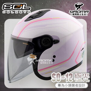 SOL 安全帽 SO-12 極光 紫粉 專為女生/小頭圍設計 內鏡 排齒扣 SO12 耀瑪騎士機車部品