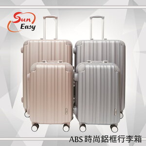 【SunEasy生活館】Suneasy 時尚鋁框行李箱20吋/硬殼/海關鎖/鋁拉桿/大白輪