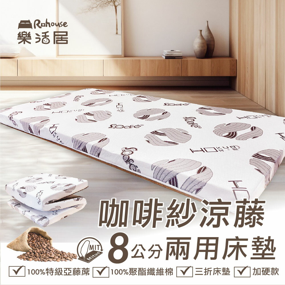 咖啡紗涼藤8公分兩用床墊【單人/單加大/雙人】冬夏兩用 宿舍 客房 折疊床墊 好收納 現貨 工廠直營 臺灣製造