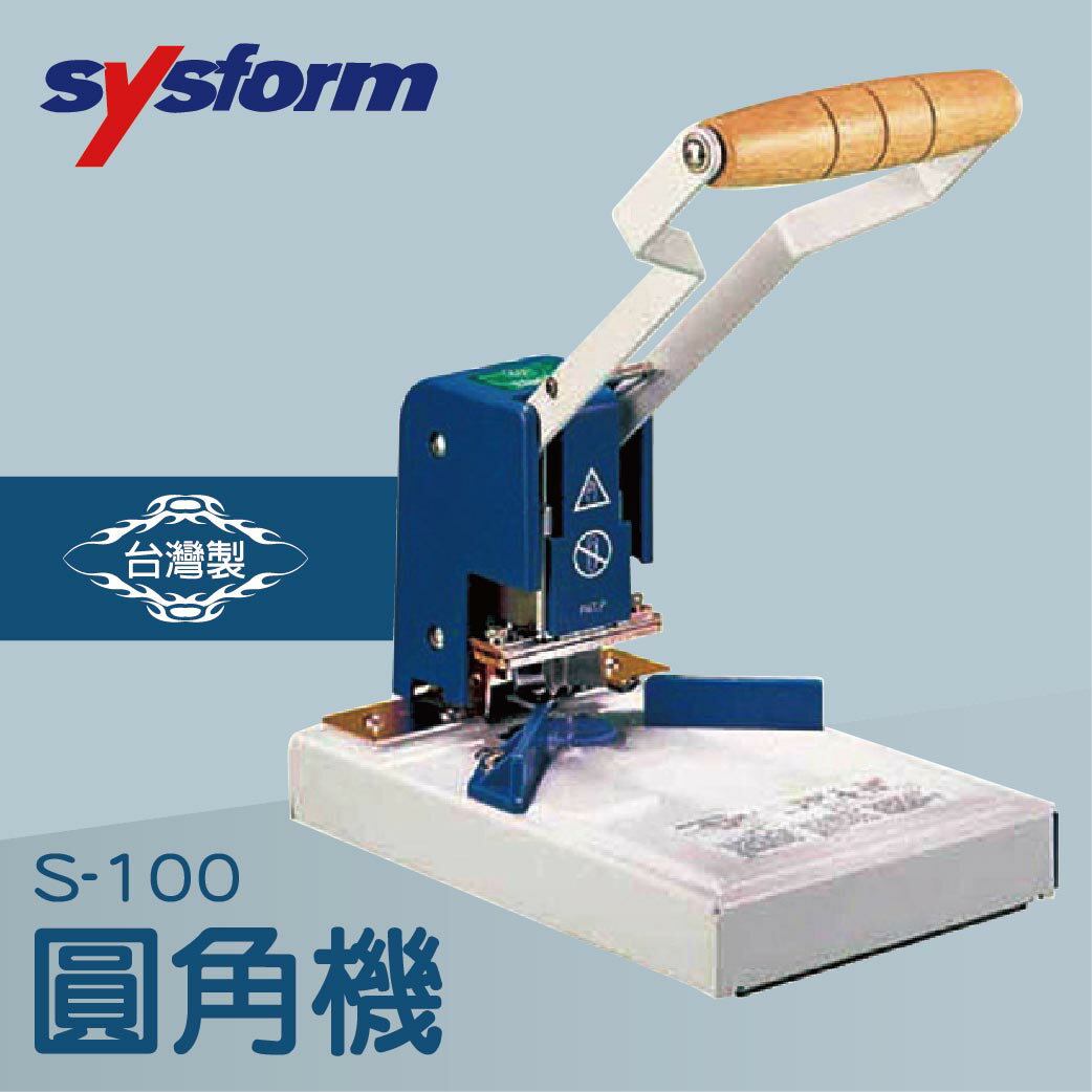事務機推薦-SYSFORM S-100 圓角機[名片機/事務機器/印刷/訂製/工商日誌]