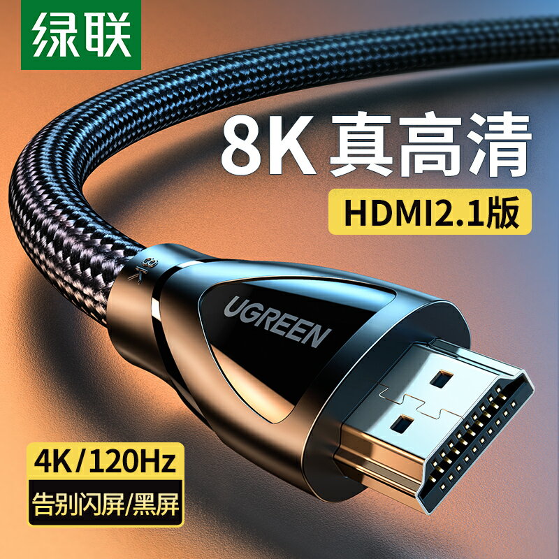 綠聯hdmi線高清數據線2.1連接線8k電視60hz/144hz電腦4k筆記本顯示器投影儀網絡機頂盒音視頻適用于ps5/xbox