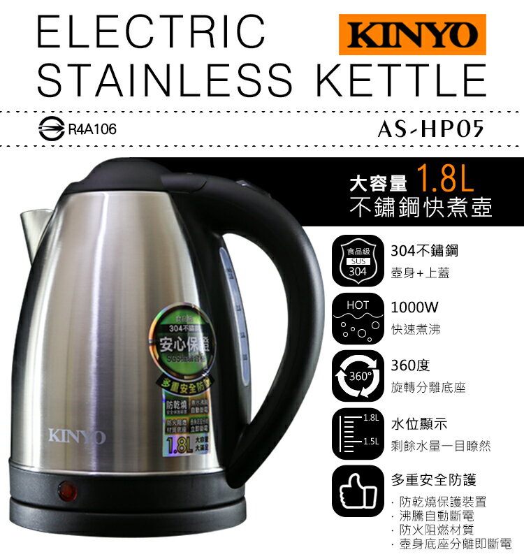 KINYO 耐嘉 AS-HP05 不鏽鋼快煮壺 1.8L 大容量 304不鏽鋼 不銹鋼 電熱水壺 煮水壺 電茶壺 電熱壺