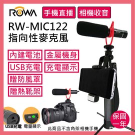ROWA手機直播 / 高感度 指向性麥克風 網紅必備直播配件 RW-MIC122 【APP下單點數 加倍】