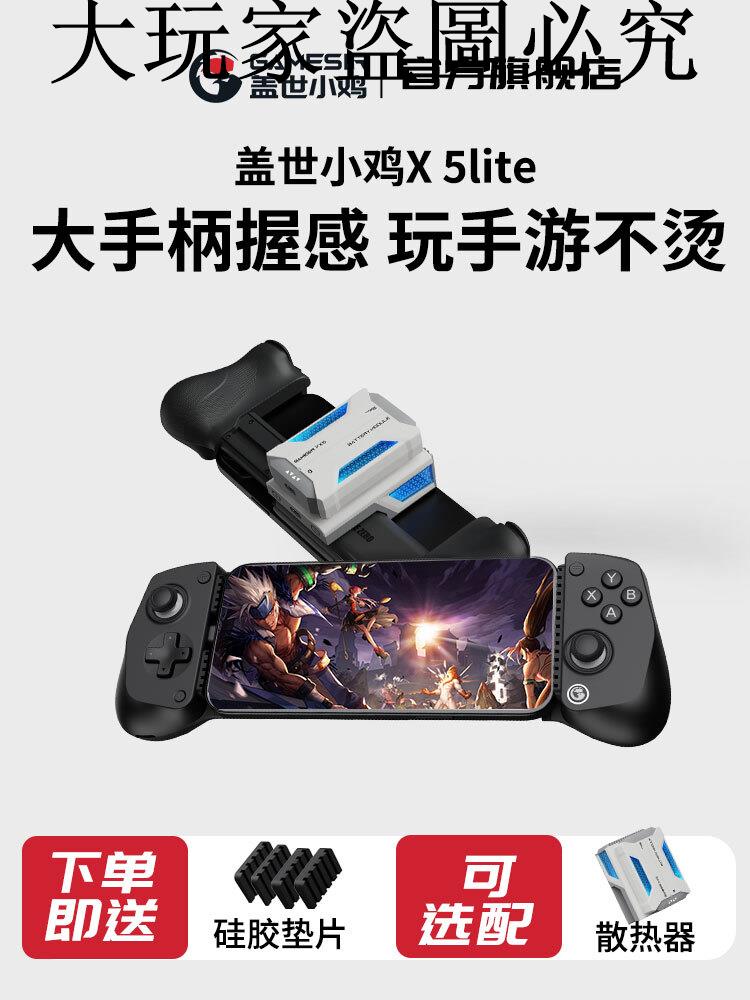 蓋世小雞X5Lite手機平板拉伸遊戲手柄散熱適配安卓手機外設原神絕區零三角洲行動王者吃雞星露穀物語外接裝置