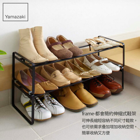 日本【Yamazaki】frame都會簡約伸縮式鞋架-白/黑★高跟鞋架/萬用收納/鞋櫃/靴架/玄關收納 2