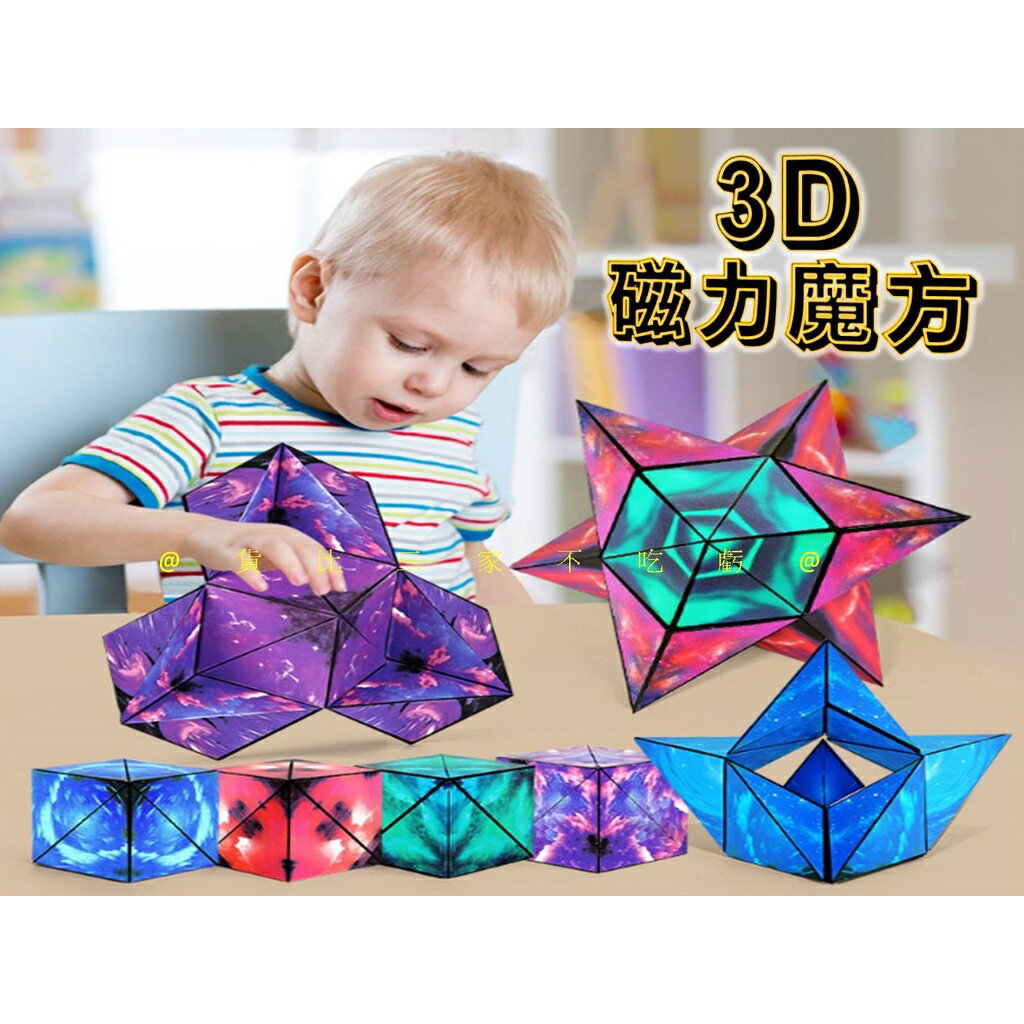 @貨比三家不吃虧@3D磁力魔方 3D立體幾何磁性魔方 兒童益智玩具 解壓變形玩具 磁性解壓魔方 邏輯思維 無限解壓魔方