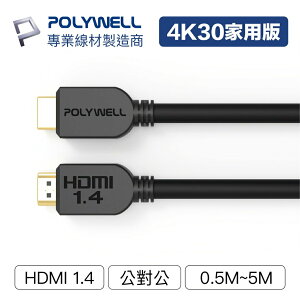 POLYWELL HDMI線 1.4版 50公分~5米 4K 30Hz HDMI 傳輸線 工程線 寶利威爾 台灣現貨