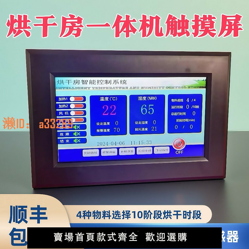 【可開發票】烘乾房控制器 6年老店 7寸觸屏溫濕度4G智慧烘乾藥材果蔬消毒房