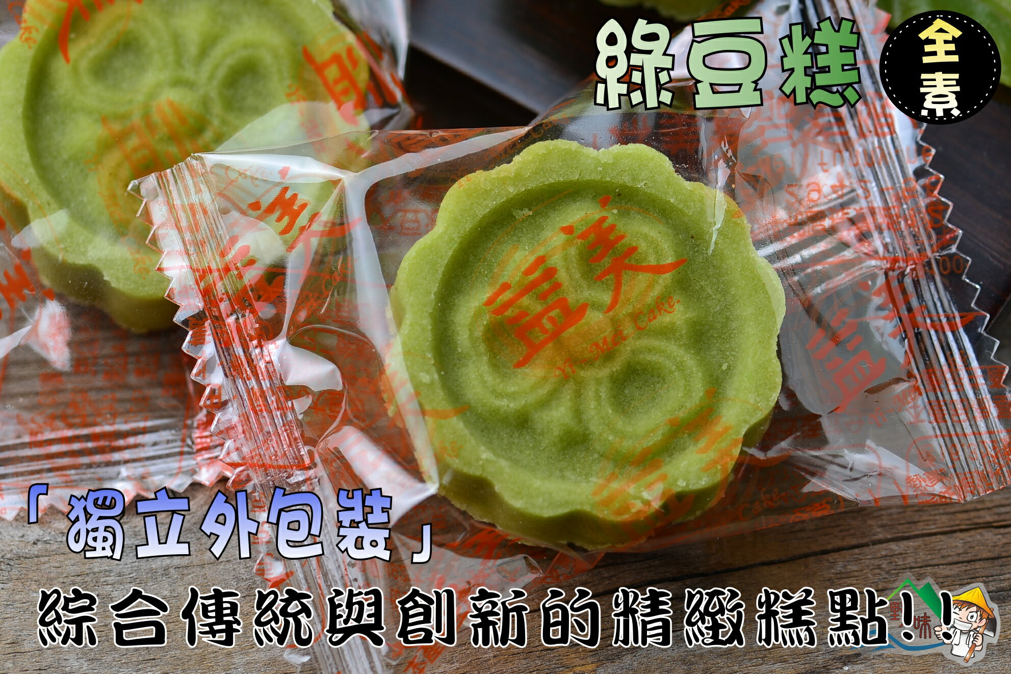 【野味食品】益美綠豆糕(純素) 8入/包(約145g),18入/包(約325g)(桃園實體店面出貨)益美四季糕 2