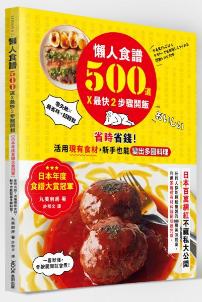 懶人食譜500道×最快2步驟開飯：【日本年度食譜大賞冠軍】省時省錢！活用現有食材，新手也能變出多國料理【城邦讀書花園】