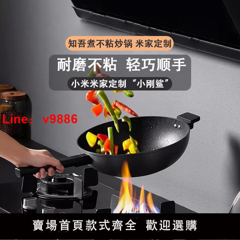 【臺灣公司 可開發票】小米知吾煮炒鍋不粘鍋煎鍋家用平底鍋炒菜鍋電磁爐鍋具燃氣灶通用