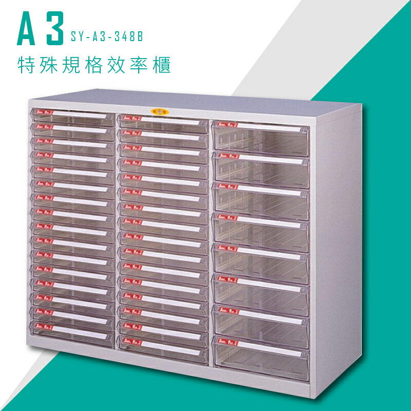 【台灣品牌首選】大富 SY-A3-348B A3特殊規格效率櫃 組合櫃 置物櫃 多功能收納櫃