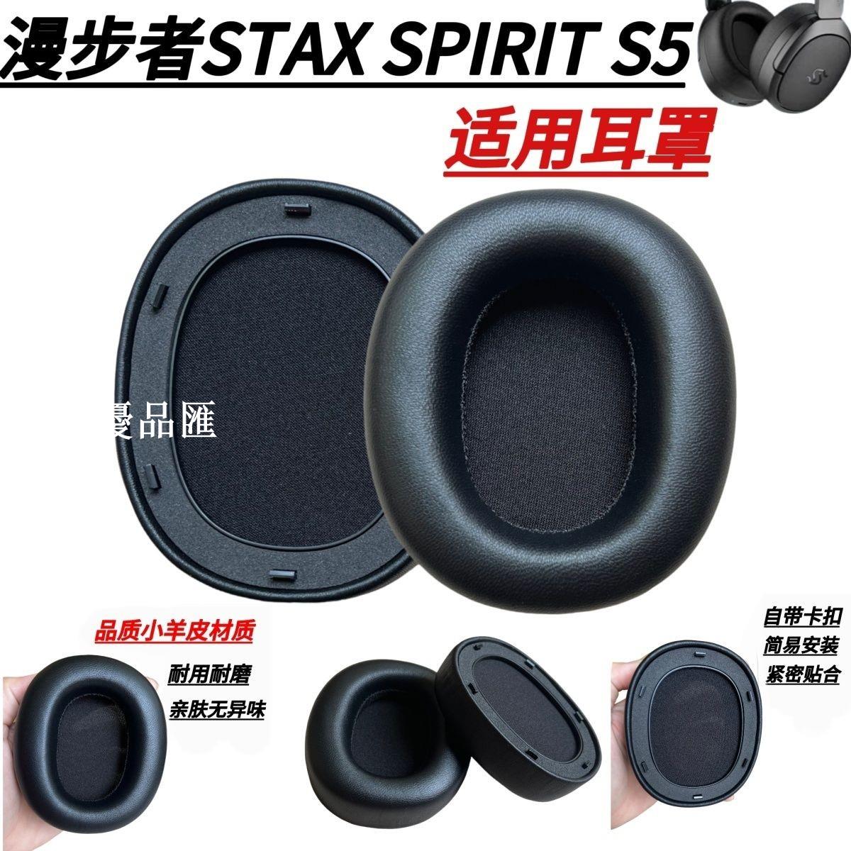 【全球優品匯】耳機套適用EDIFIER漫步者STAX SPIRIT S5耳罩羊皮海綿套更換配件