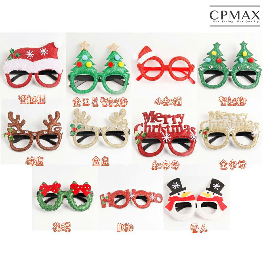 【CPMAX】聖誕節多款造型眼鏡 聖誕舞會派對裝飾品 可愛眼鏡 成人 兒童 裝扮道具 聖誕樹 舞會眼鏡框【H381】