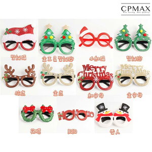 【CPMAX】聖誕節多款造型眼鏡 聖誕舞會派對裝飾品 可愛眼鏡 成人 兒童 裝扮道具 聖誕樹 舞會眼鏡框【H381】