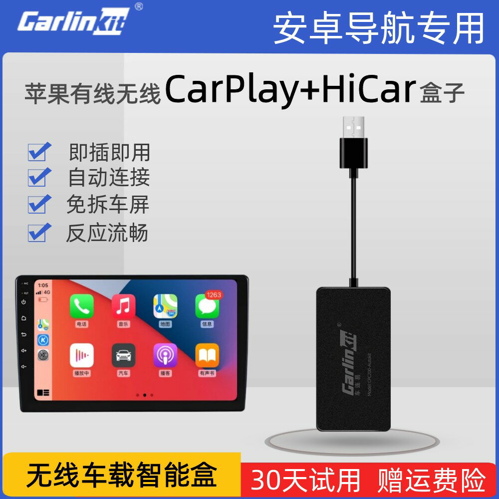 {臺灣公司貨 可打統編}車連易適用蘋果無線carplay盒子華為hicar科萊威安卓導航車機互聯