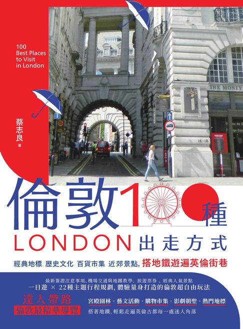 【電子書】倫敦，100種出走方式：經典地標、歷史文化、百貨市集、近郊景點，搭地鐵遊遍英倫街巷