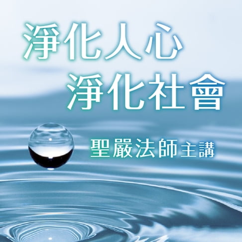 【有聲書】淨化人心，淨化社會 0