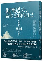 拋開過去，做你喜歡的自己：阿德勒的「勇氣」心理學 | 拾書所