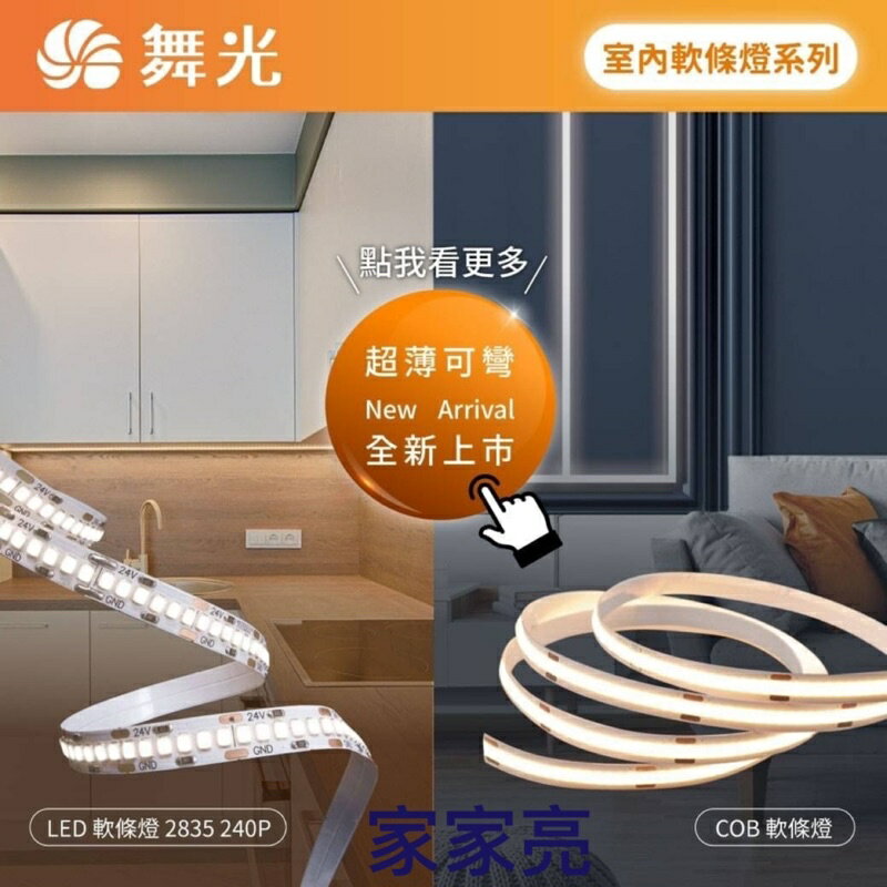 舞光 LED 室內 COB軟條燈 2835 240P DC24V 軟燈帶 高演色 高亮度 (A Light)