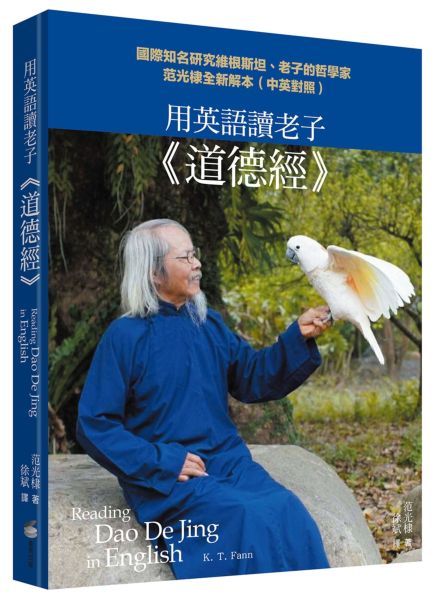 用英語讀老子《道德經》：國際知名研究維根斯坦、老子的哲學家範光棣全新解本（......【城邦讀書花園】