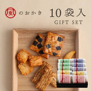 風之米菓 10包裝禮盒 | 明太子 柚子 沙拉 醬油 米果 雪餅 米菓 日本必買 | 日本樂天熱銷