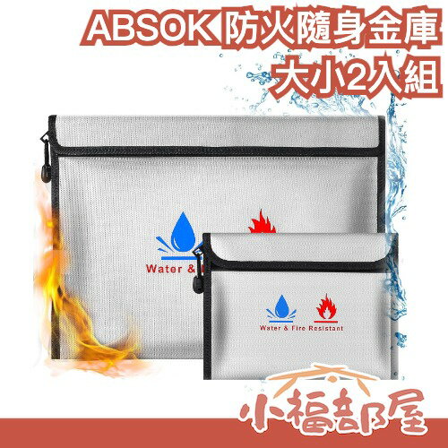 【大小2入組】日本原裝 ABSOK 防火隨身金庫 文件夾 耐熱2093度 家庭用 現金重要文件 安心保管袋【小福部屋】