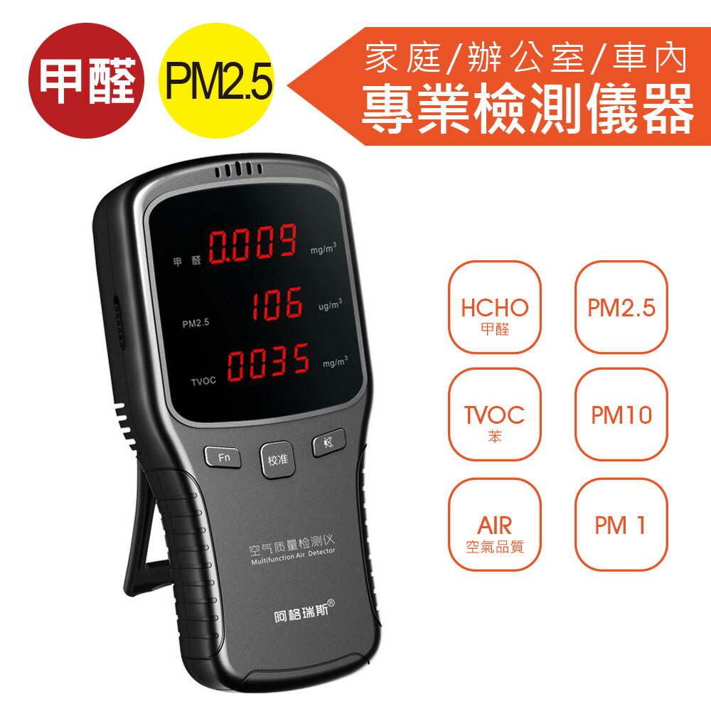 甲醛檢測儀 PM2.5霧霾偵測儀 空氣品質檢測儀 家用室內PM2.5量測 懸浮微粒濃度檢測儀 空氣品質濃度檢測儀 監測試儀器 (WP6910)